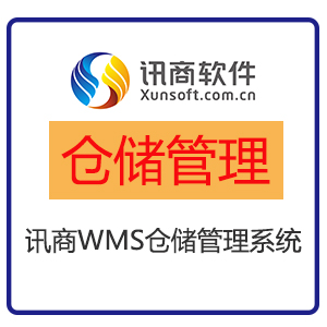 青岛讯商WMS仓储管理软件