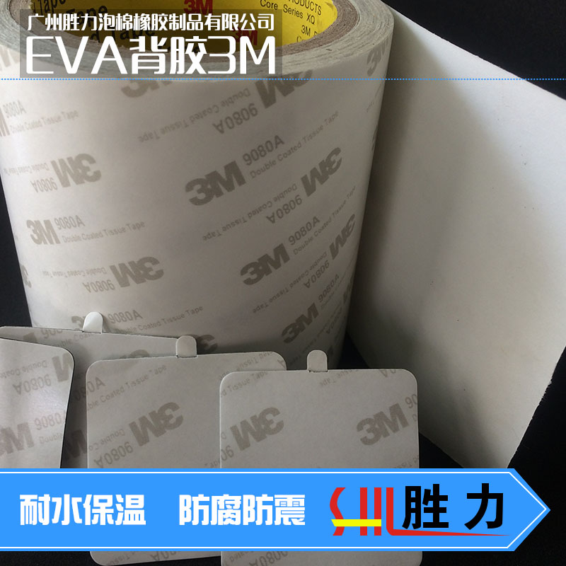 广州市白色EVA胶垫厂家EVA背胶3m 白色EVA胶垫 双面背胶自粘胶贴 3M单面胶脚垫