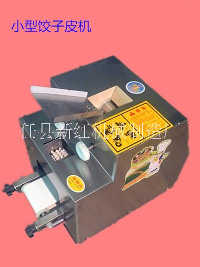 仿手工饺子皮机厂家直销价格4500元任县新红机械制造厂图片
