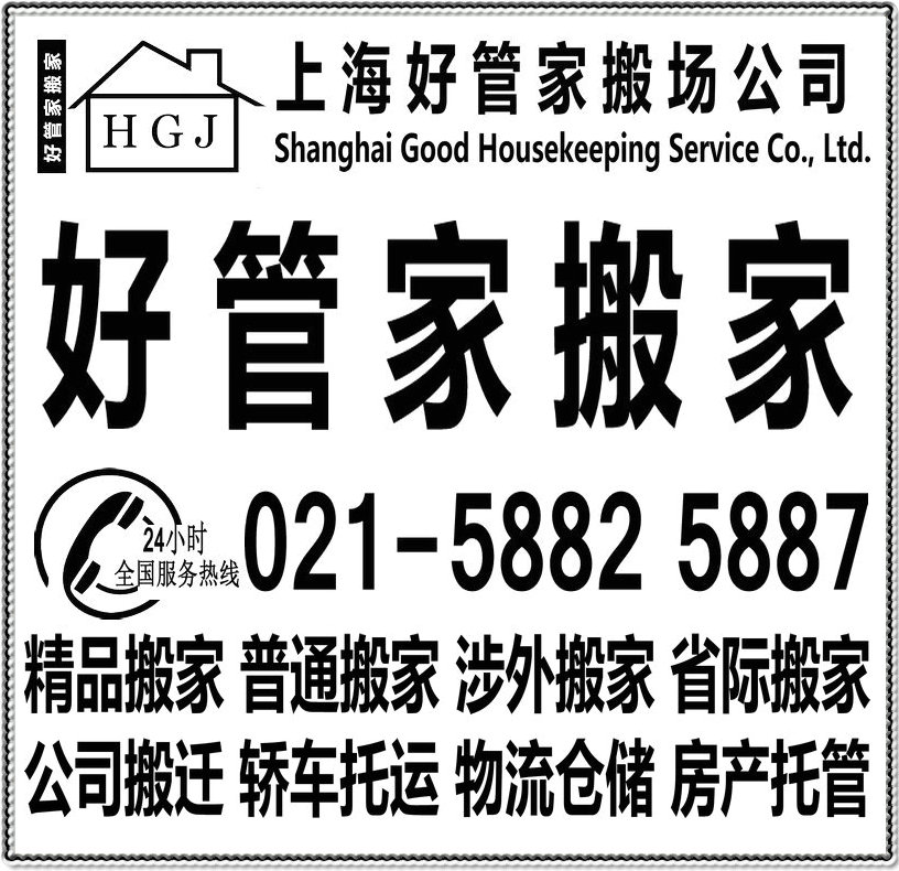 上海好管家搬场服务有限公司021-58825887一站式打包整理搬家服务 搬家公司