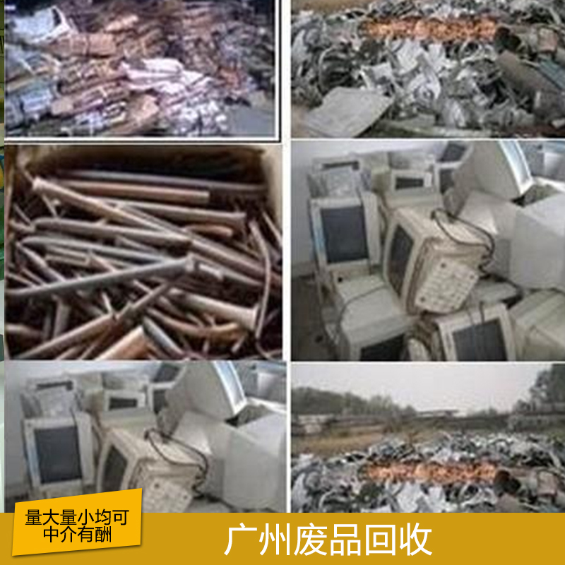 广东废品回收公司，高价废品回收公司，专业回收废品公司图片