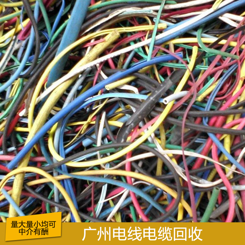 广州电线电缆回收 专业回收电线电缆 大量回收电线电缆 废旧电线电缆回收