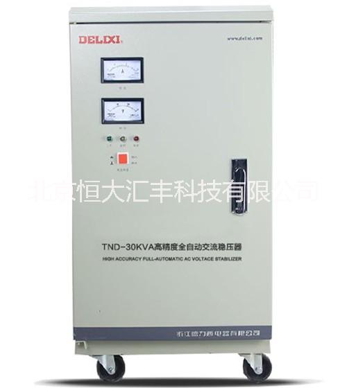 供应德力西稳压器TND-30KVA单相高精度全自动交流稳压器