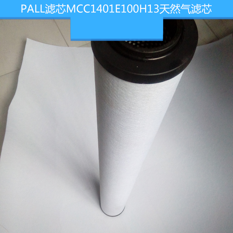 PALL滤芯MCC1401E100H13天然气滤芯 pall不锈钢折叠滤芯图片