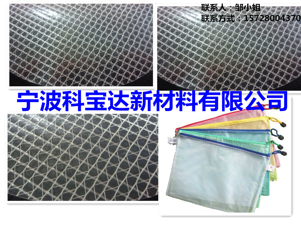 科宝达0.3mm防水环保透明箱包文件夹面料PVC夹网布图片