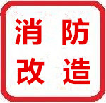 青岛市消防维保、消防施工改造、消防手续厂家供应青岛消防维保、消防施工改造、消防手续