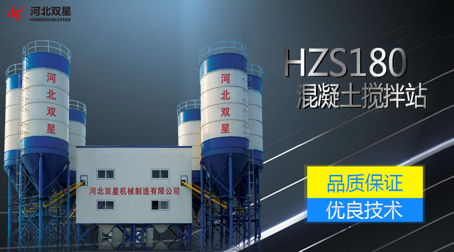 HZS180混凝土搅拌站的性能