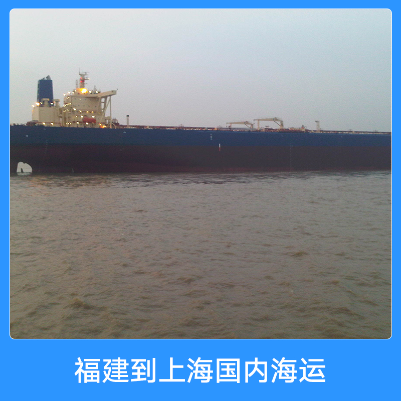 泉州市福建到上海国内海运厂家