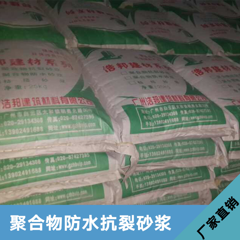 广州市聚合物防水抗裂砂浆出售厂家