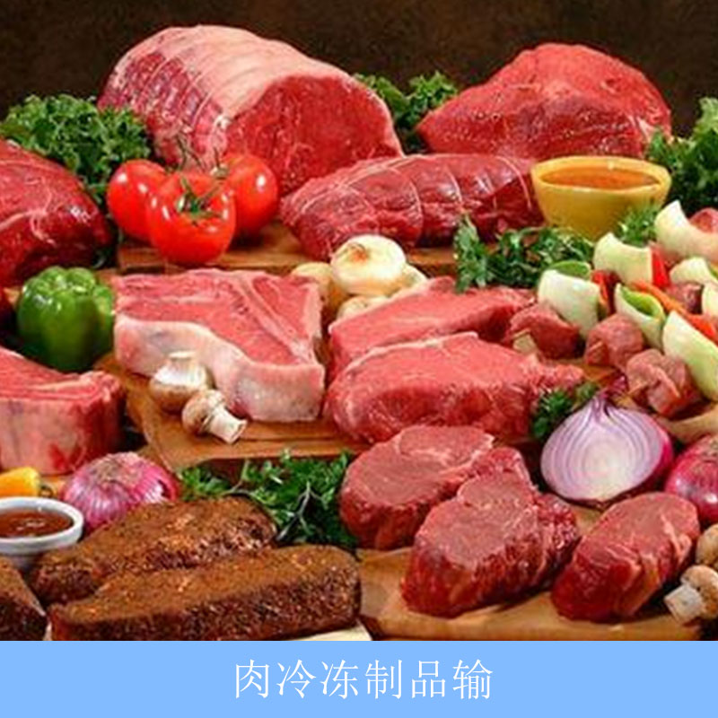 肉冷冻制品运输公司提供专业快捷方便的冷冻肉类食品运输服务
