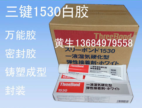 三键胶水TB1530密封胶三键胶水TB1530密封胶threebond1530C弹性接着剂TB1530B黑胶水