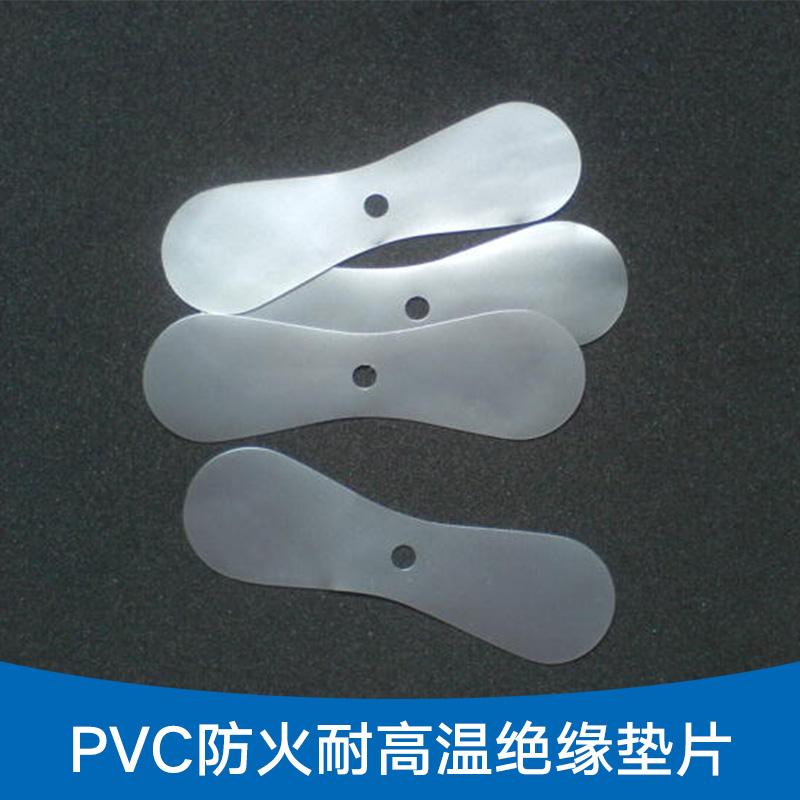 PVC防火耐高温绝缘垫片PVC防火耐高温绝缘垫片 冲型橡胶隔电胶片PVC开关垫片厂家定制