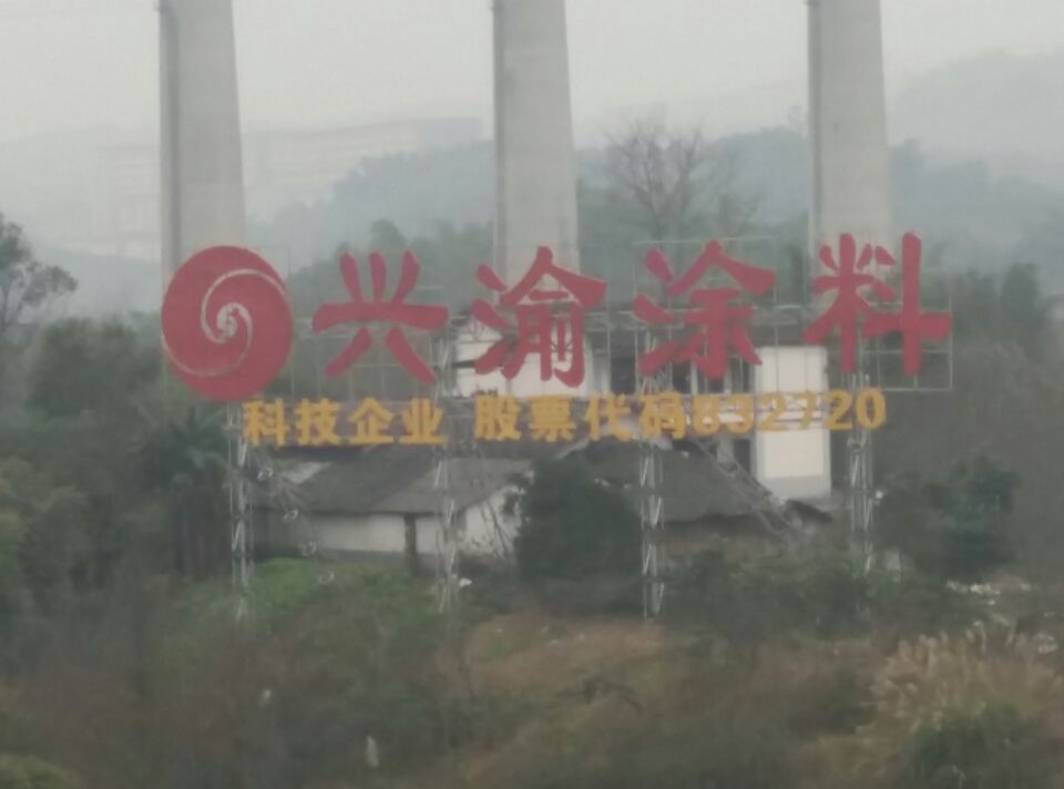 重庆市楼顶大字发光字外墙广告厂家