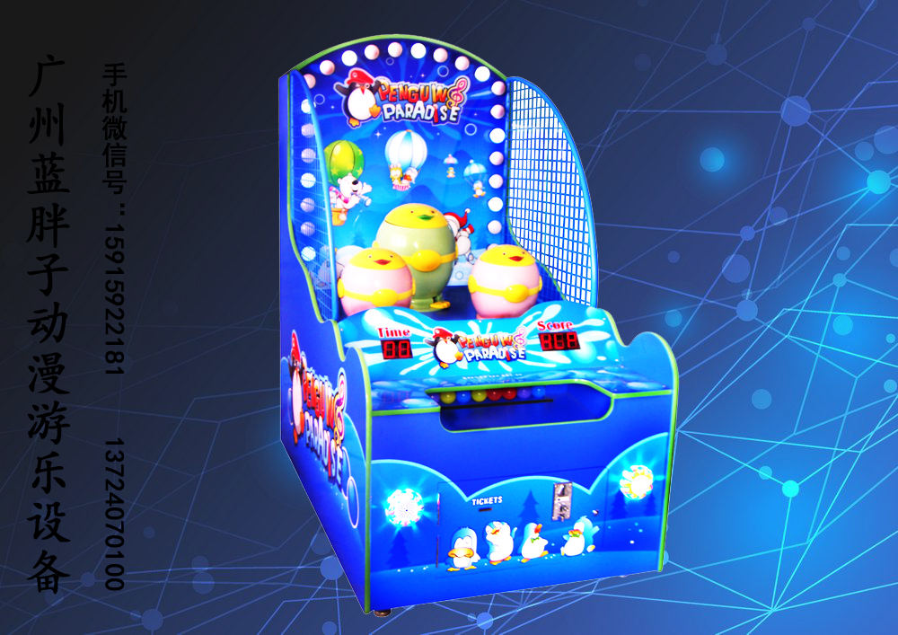 企鹅乐园游戏机 抛球游戏机 儿童投球游戏机厂家 内蒙古电玩城设备供应图片