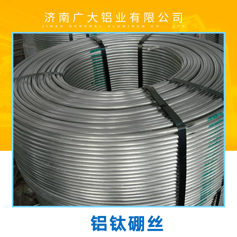 山东济南厂家 专业生产销售优质铝钛硼丝产品