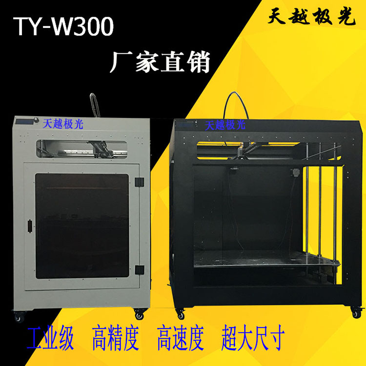 广州天越极光 3D打印机 大尺寸