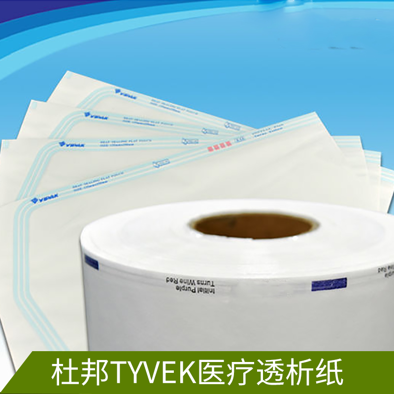 上海至峥包装材料有限公司长期供应出售杜邦tyvek医疗透析纸产品图片