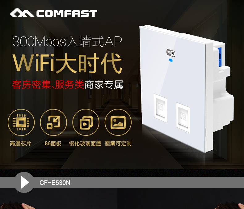 COMFAST厂家直销 产地货源批发 定制面板AP 300M86型无线ap E530N