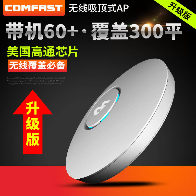 COMFAST CF-E320N 300M吸顶AP QCA9531 高性价比AP