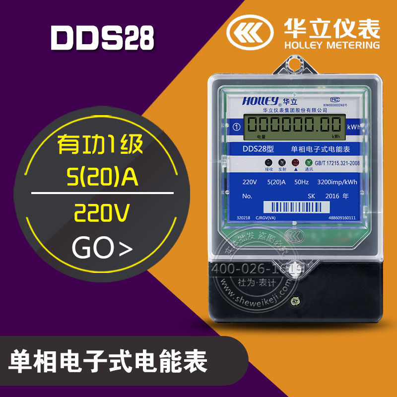 华立DDS28单线电子式电表批发