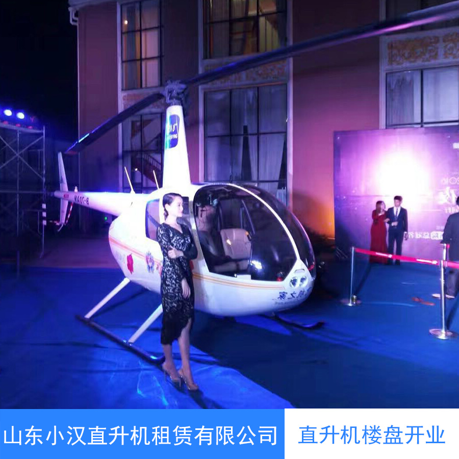 直升机楼盘开业 直升机开业展览 北京直升机出租