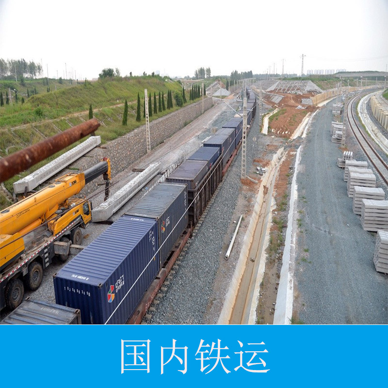 广州市国内铁运厂家广州景派物流提供国内铁运 至全国铁路专线货运运输国内陆运物流服务