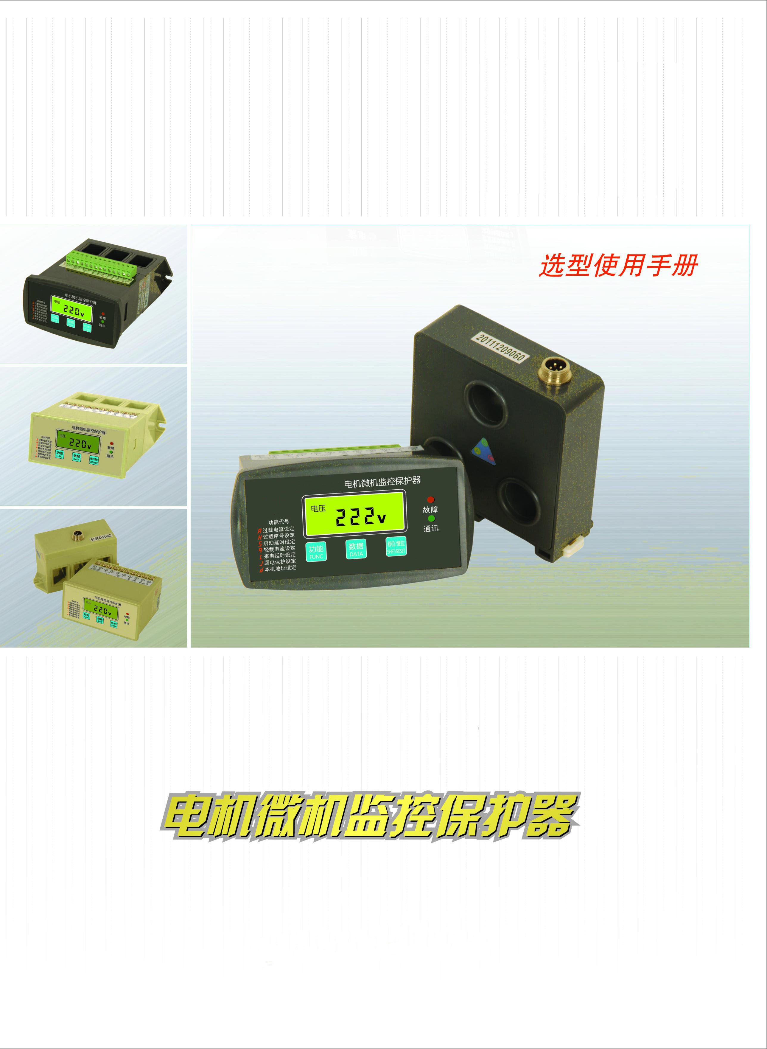 供应 GY101电机微机保护器 电机微机保护器GY101