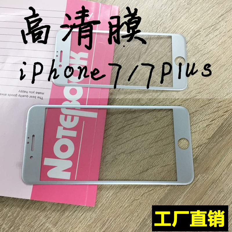 苹果7高清全屏钢化膜iphone7全屏丝印保护膜6plus防指纹玻璃贴膜图片
