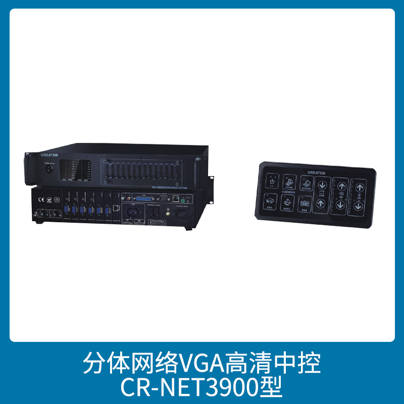 广州市分体中控价格厂家分体中控价格，分体网络VGA高清中控CR-NET3900型多媒体