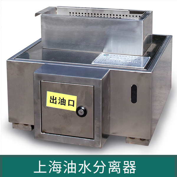 上海浦东油水分离器设备上海浦东油水分离器设备、上海油水分离器价格、上海油水分离器厂家