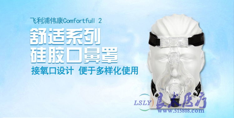 飞利浦伟康ComfortFull 2呼吸机配件鼻面罩    飞利浦伟康呼吸机配件鼻面罩图片