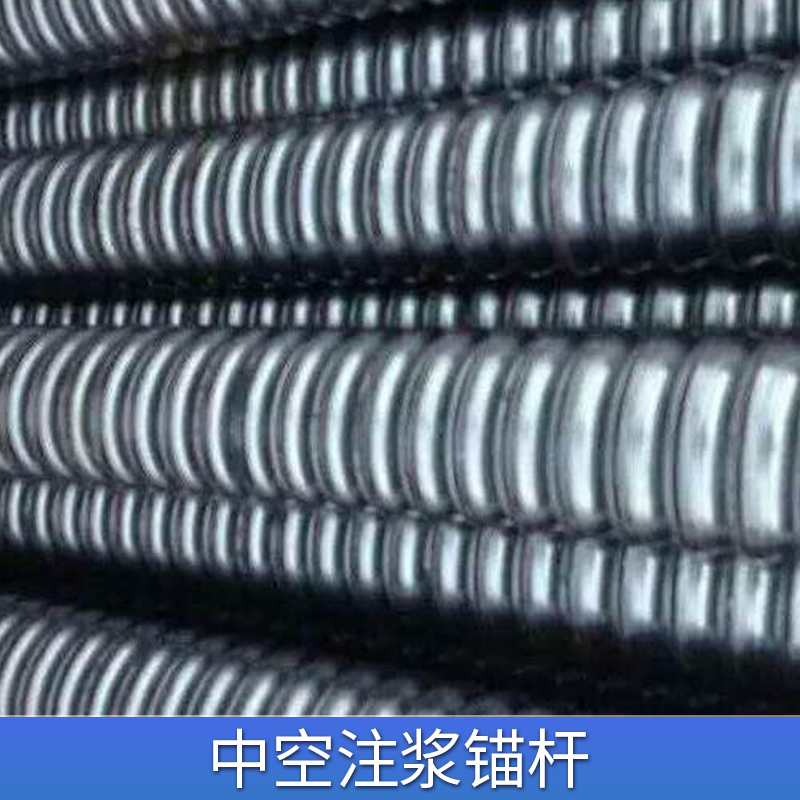 中空锚杆，邯郸市中空锚杆联系方式，中空锚杆供应商图片