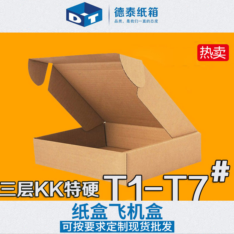 佛山市纸盒飞机盒厂家纸盒飞机盒 瓦楞模切纸箱纸盒/啤盒 标准T1-T7飞机盒厂家批发