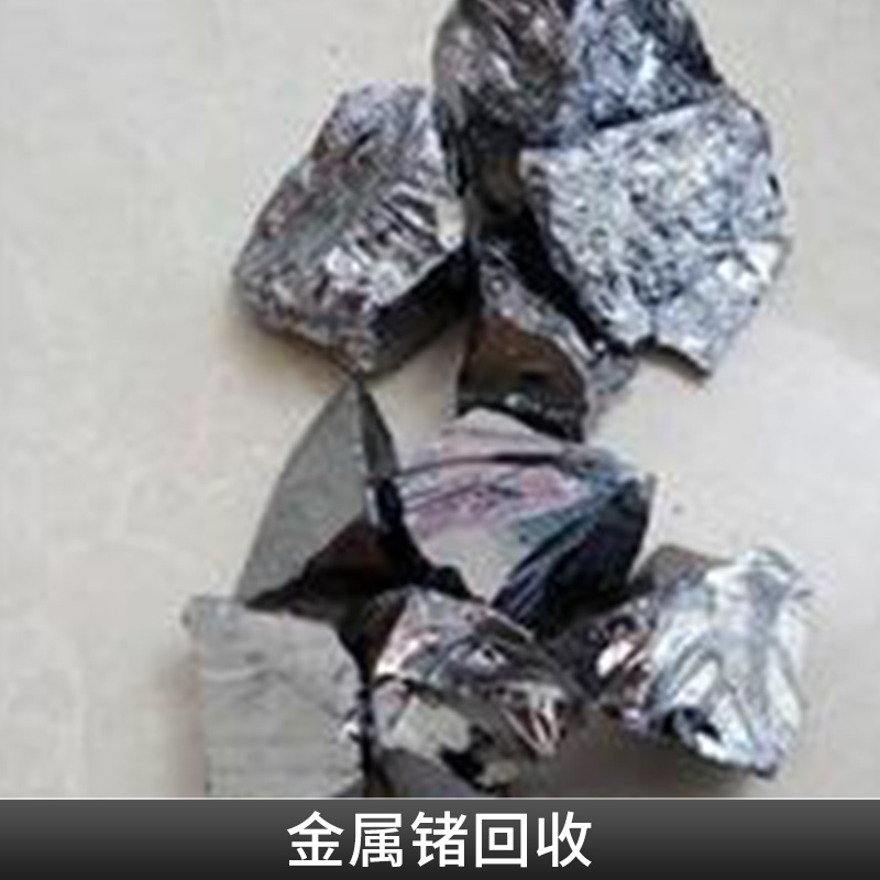 金属锗回收合金钢合金钛鉬镍镨钕金属等金属二次循环利用图片
