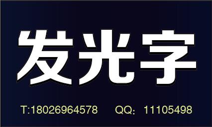 广告字制作厂家，深圳广告公司招牌标识logo制作，广告字价格