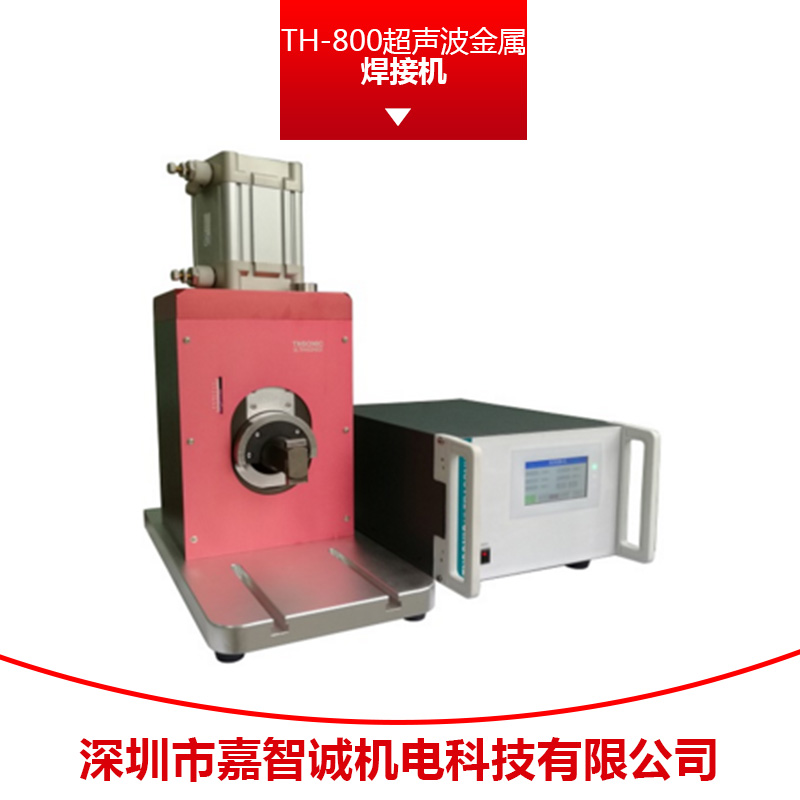 深圳市TH-800超声波金属焊接机厂家