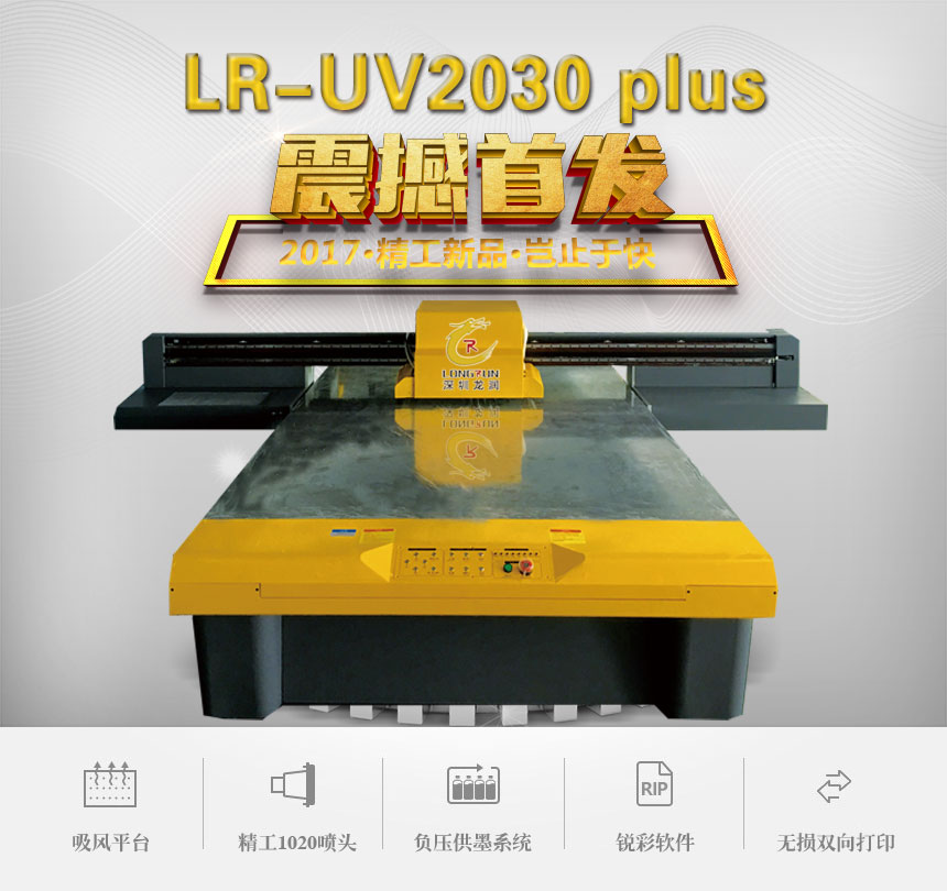 深圳龙润2030精工打印机