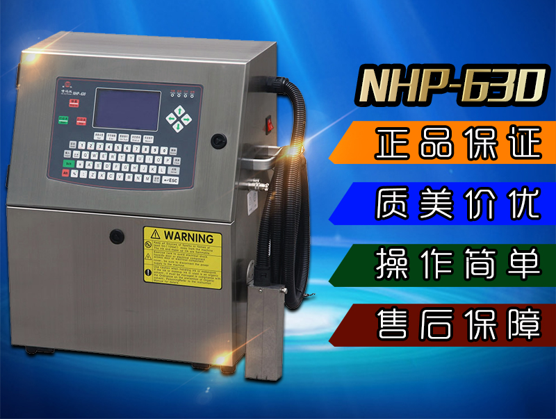 南华NHP630小字符喷码机及喷码机墨水耗材、喷码机维修保养