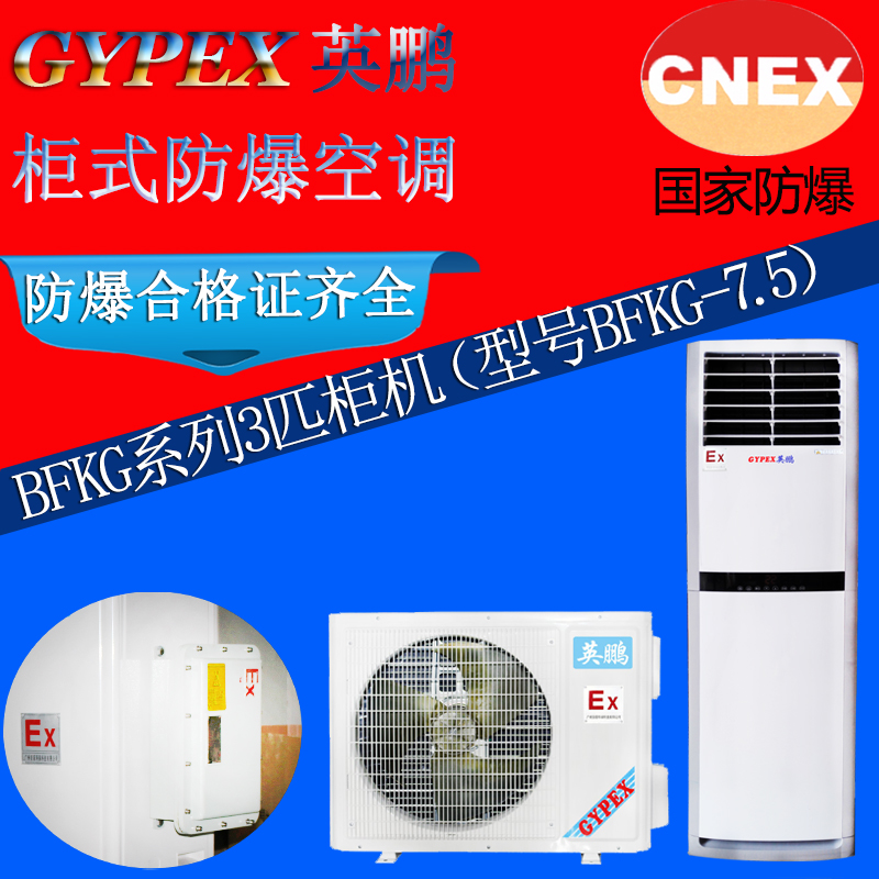 广州3匹英鹏柜式防爆空调  变电站电池房专用防爆空调
