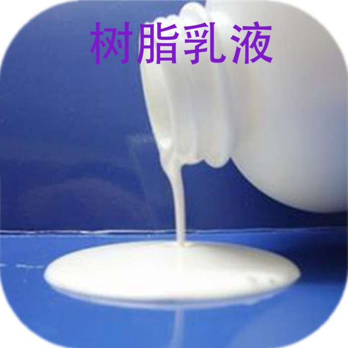 水性增粘松香乳液 环保增粘树脂  水性增粘树脂乳液