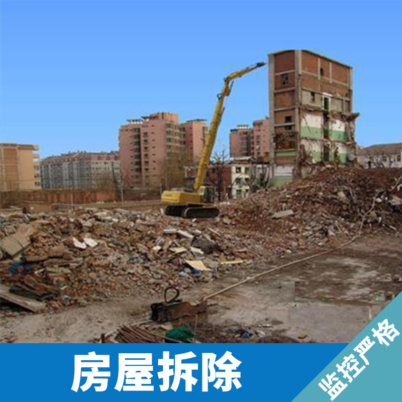 广州拆除工程承包房屋拆除 建筑物人工/机械静力拆除工程施工