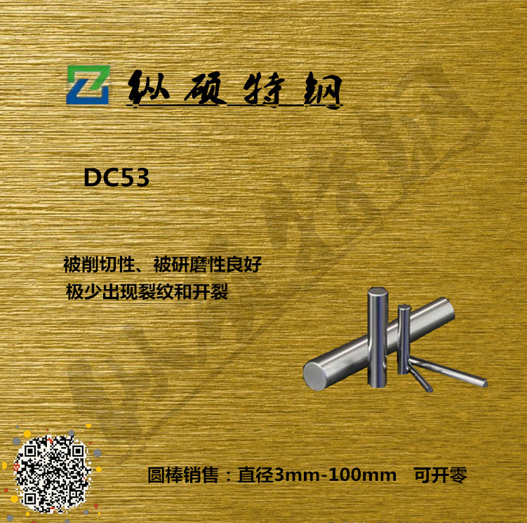 【东莞纵硕】特供优质DC53高韧批发