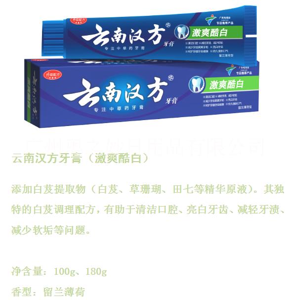 广州云南汉方口腔清洁日用品批发厂家直销批发 汉方牙膏100克
