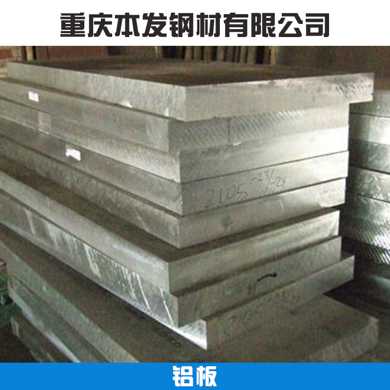 重庆铝板价格重庆供应6061-T6铝合金板、重庆铝合金平板  重庆铝板价格