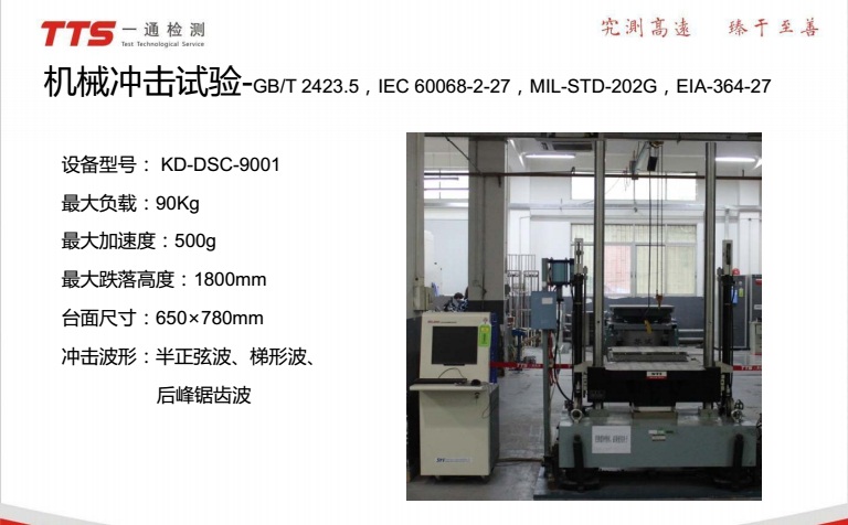 专业提供机械冲击测试/G值冲击/斜面冲击图片