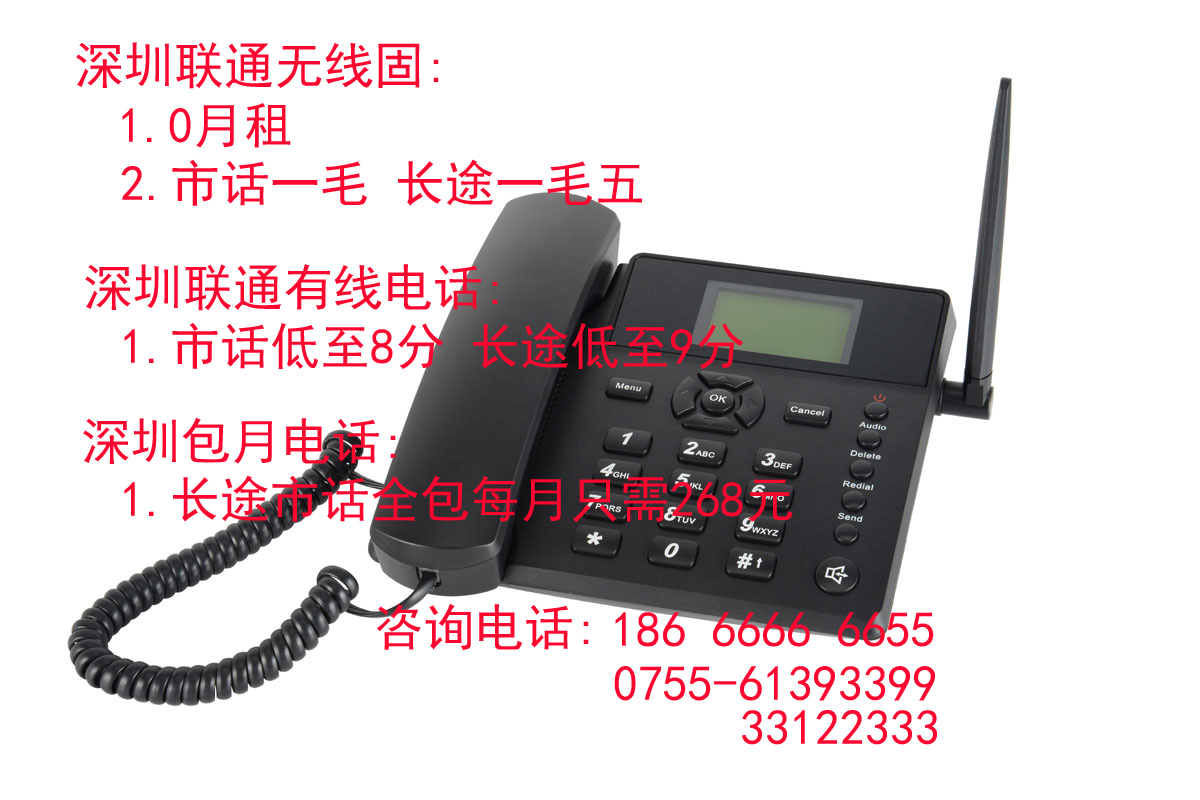 深圳联通无线固话卡 无线座机办理 0月租，市话9分，长途一毛三