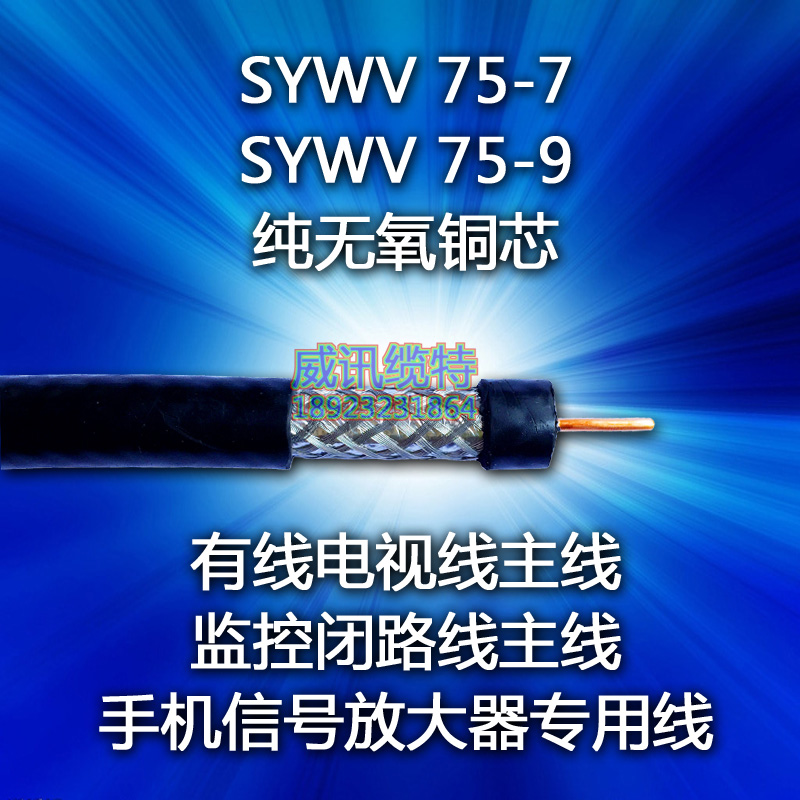 SYWV75-7/-9有线电视线主线监控闭路视频线主线手机放大器专用线 SYWV75-7/-9电视线主线