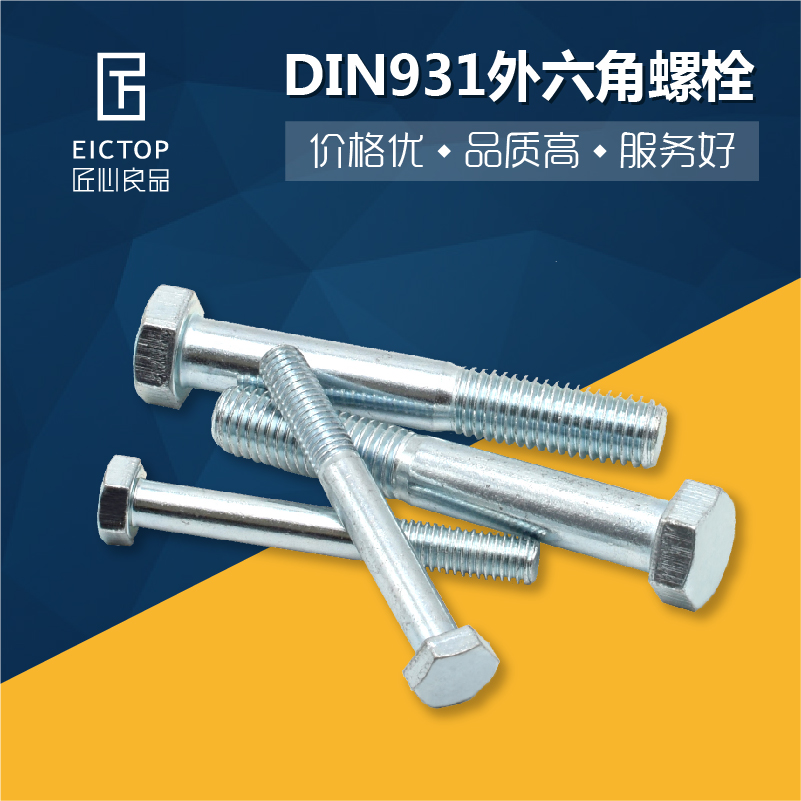 DIN931半螺纹外六角螺栓批发