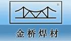 天津市金桥牌电焊条厂西安代理商