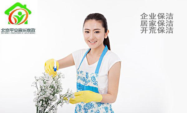 北京石景山家庭保洁服务公司，平安喜乐家政，专业提供家庭保洁服务图片